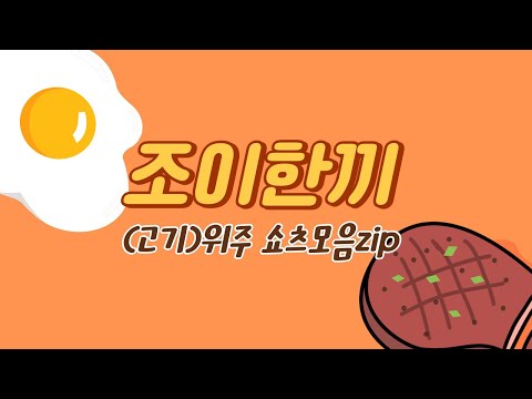 고기위주 쇼츠 모음집