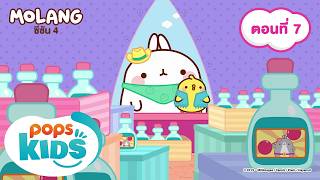 MOLANG กระต่ายน้อยโมแลง ซีซัน 4 ตอนที่ 7