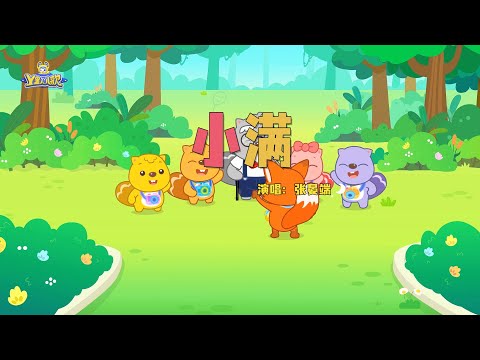 小满 | 貝瓦兒歌流行篇 | 貝瓦兒歌 | Beva Kids Song | Children's Songs Popular Edition