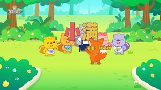 小满 | 貝瓦兒歌流行篇 | 貝瓦兒歌 | Beva Kids Song | Children's Songs Popular Edition