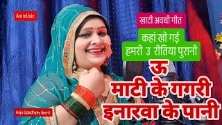 कजरी गीत#अवधी/ कहां खो गई हमारी उ रीतिया पुरानी,उ मटिया के⚱️गगरी इनरवा 🧱 के पानी#Anju Upadhyay Amrit