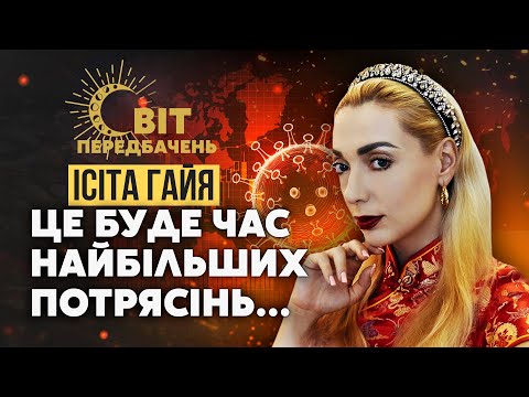 ПАНДЕМІЯ 2025! Ісіта ГАЙЯ: ВІРУС ВЖЕ СТВОРЕНО! Нова РОСІЯ і портал В ІНШИЙ ВИМІР.Закінчення ВІЙНИ У…