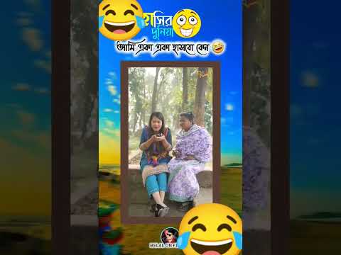 তোরাও হাস পাপির দলেরা🤣🤣🤣🤣🤣🤣🤣🤣🤣🤣🤣🤣🤣🤣🤣🤣🤣#viruls#video