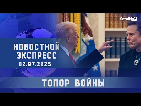 НОВОСТНОЙ ЭКСПРЕСС: ТОПОР ВОЙНЫ