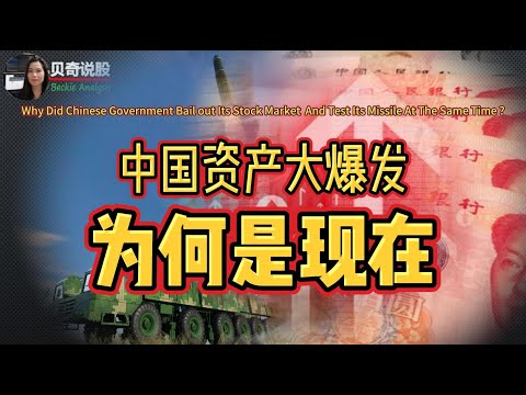 Why China Bails out Its Stock Market And Tests Its Missile At The Same Time?中国资产大爆发，东风快递实测太平洋，为何是现在？