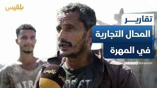 وسط حالة من الركود.. شبح الإغلاق يهدد عددا من المحال التجارية في المهرة | تقرير: ياسر محمد