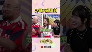 乃哥又亂湊對 | #天才衝衝衝