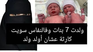 ولدت 7 بنات وفالنفاس سويت كارثة عشان أولد ولد 😱 قصة حقيقية ‼