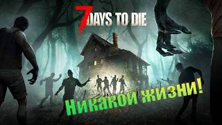 Подземные работы. 7 Days to Die. (СТРИМ)