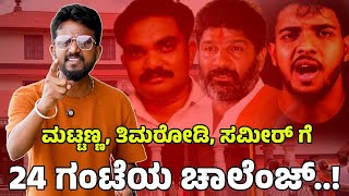 ನಿಮಗೆ ತಾಕತ್ತಿದ್ರೆ ಚಾಲೆಂಜ್ ಒಪ್ಪಿಕೊಳ್ಳಿ | Kirik Keerthi | Dharmasthala | Justice for Sowjanya