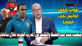 حسمت رسميا.. أحمد شوبير يكشف عن منصب سيد عبدالحفيظ رسميا ومفاجاة المدرب الاجنبي الجديد للاهلي بالاسم