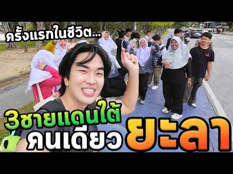 เที่ยวสามชายแดนภาคใต้โนแพลน...ยะลาEp.1