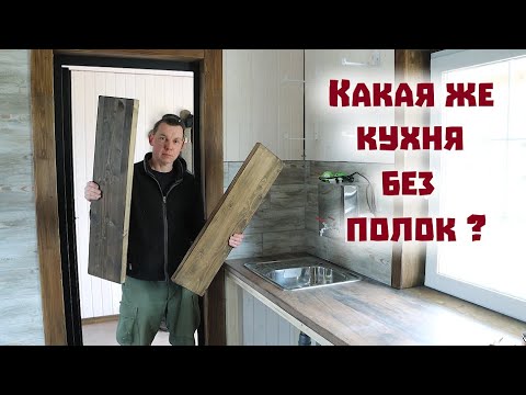 Пришлось разбирать недостроенную кухню в новом доме!