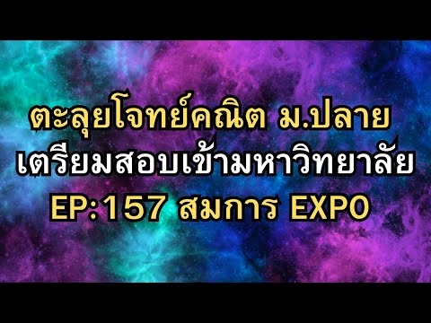 EP157:ตะลุยโจทย์คณิตเตรียมสอบเข้ามหาวิทยาลัยสมการExpo