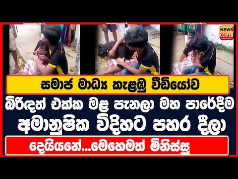 සමාජ මාධ්‍ය කැළඹු වීඩියෝව| බිරිඳත් එක්ක මළ පැනලා මහ පාරේදීම අමානුෂික විදිහට පහර දීලා | දෙයියනේ...