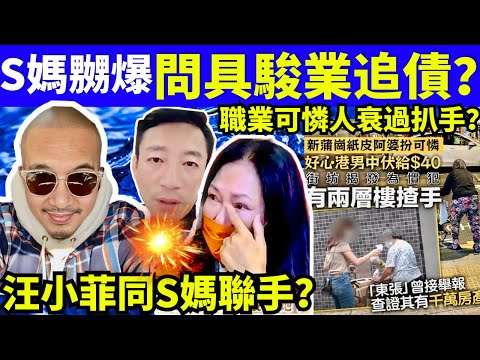 大S上億遺產分配完成！S媽被問具俊曄「轉讓進度」#大S #汪小菲 #具俊曄  #張蘭 #S媽  Smart Travel《城市熱話》東張西望 #舉報何太 #翁靜晶何志華  #何志華尋妻