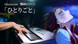 【ピアノ演奏】「薬屋のひとりごと」ED：Omoinotake「ひとりごと」を弾いてみた｜SLSMusic