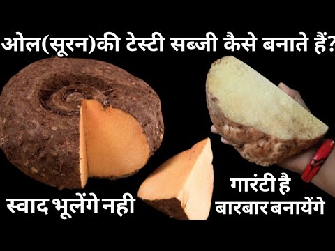 ओल (सूरन) की सब्जी ऐसे बनायेंगे तो मेहमान भी उंगलियाँ चाटते रह जायेंगे/Suran ki sabji/oal ki sabji