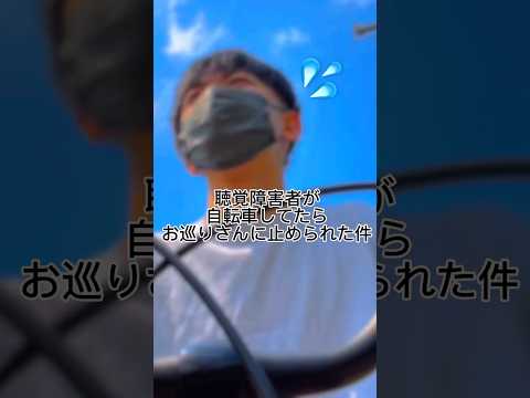 【聴覚障害者が自転車乗ってたらお巡りさんに止められた話】※再現映像