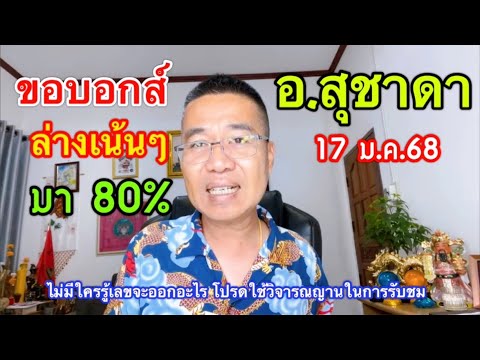 สถิติดี๊ดี ล่างมา 80% “อ.สุชาดา” 17 ม.ค.68