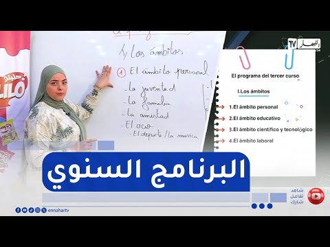 معا لبكالوريا 2025 : اللغة الإسبانية