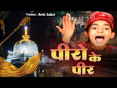 धूम मचा देगी ये क़व्वाली   Peero Ke Peer Hai - Rais Anis Sabri - Ajmer Hit Qawwali 2024