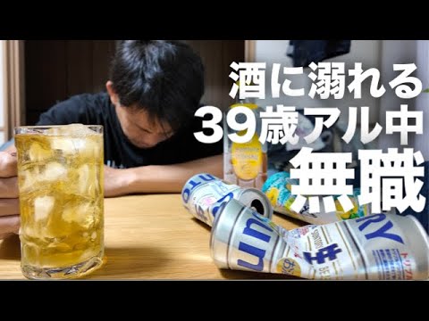 仕事が無いので酒に溺れる39歳無職男性の1日