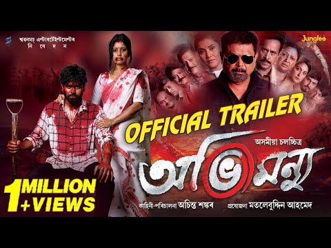 Abhimannyu | Official TRAILER | Kamal Lochan | Deeplina Deka | Achinta Shankar | Assamese Movie 2024