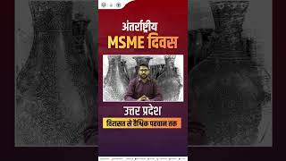 अंतरराष्ट्रीय MSME दिवस पर जानिए कैसे UP के लाखों उद्योग भारत की विकास यात्रा को नई गति दे रहे हैं।