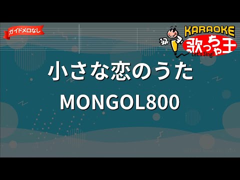 【ガイドなし】小さな戀のうた/MONGOL800【カラオケ】