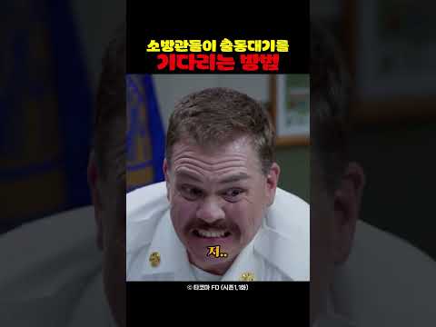 소방관들이 출동대기를 기다리는 방법