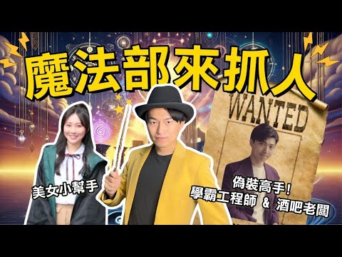 隱藏版魔法師居然是學霸工程師 & 酒吧老闆？  魔法部來抓人啦！