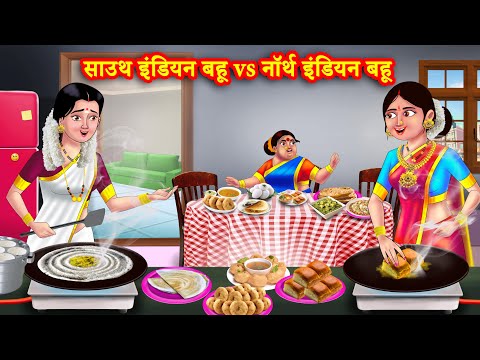 साउथ इंडियन बहू vs नॉर्थ इंडियन बहू | Hindi Kahani | Moral Stories | Bedtime Stories | Saas Bahu