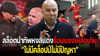 ไม่มีคล็อปป์ไม่เป็นไร "สล็อตนำทัพหงส์แดงแรงเหลือเกิน"