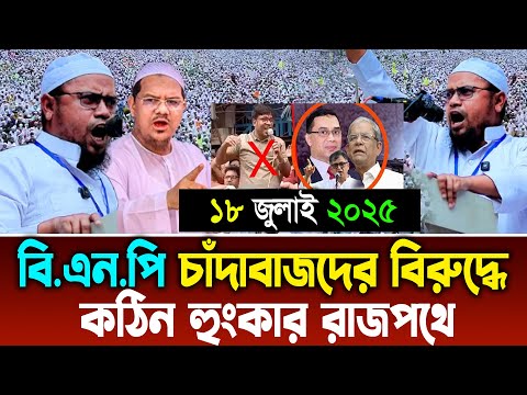 চরমোনাইকে নিয়ে বাঘের গর্জন, নারায়নগঞ্জের রাজপথ উত্তাল। রেজাউল করীম আবরার। মহাসমাবেশ 2025