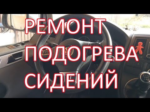 Ремонт подогрева сидений, Volkswagen Т5