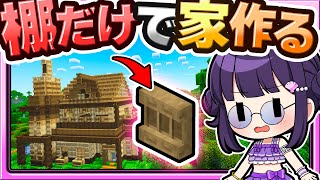 🍁【マイクラ】新ブロック「棚」だけで家って作れる？🏠建築回【ゆっくり実況】