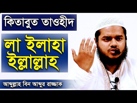 কিতাব ভিত্তিক দারস │ কিতাবুত তাওহীদ আব্দুল্লাহ বিন আব্দুর রাজ্জাক abdullah bin abdur razzak new waz