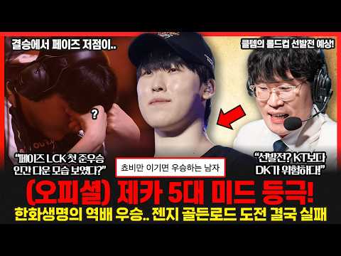 클템 "제카? 이제는 LCK 5대 미드라고 봐야한다" 젠지의 골든로드 도전 실패... 롤드컵 선발전 DK가 오히려 위험하다고??  롤이슈 붐바야