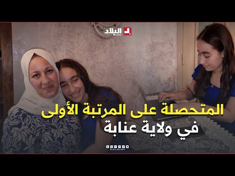 صاحبة المرتبة الاولى في شهادة البيام التلميذة مناصرية نور سين صاحبة بـمعدل 19.32 بولاية عنابة