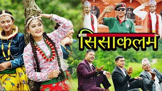 "सिसाकलम" Sisha Kalam - Kamal Bahadur Khatri | Prakash Parajuli | Hari Bahadur Khatri | Nepali Geet