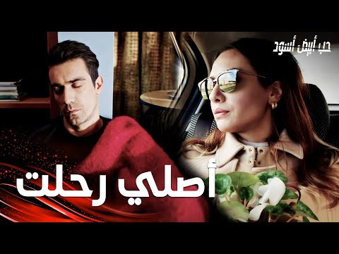 مسلسل حب أبيض أسود | مقطع من الحلقة 21 |  Siyah Beyaz Aşk | أصلي تغادر البيت