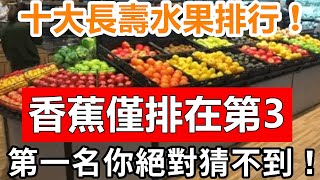 世界公認10大長壽水果！香蕉才排第3名，第一名日本長壽老人都愛吃！難怪活到140歲都不生病，可惜很多人都不知道