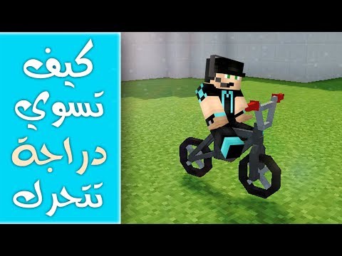 كيف تسوي دراجة تتحرك وتشتغل في ماين كرافت 1.12