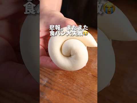 【失敗】またまた食パンやらかしました😭#パン #パン作り #bread #飯テロ #shorts #失敗