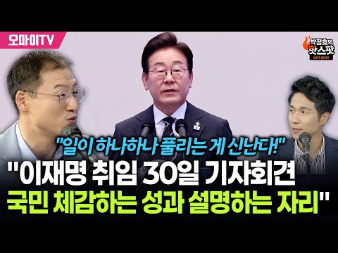 [박정호의 핫스팟+김상욱] "이재명 취임 30일 회견, 국민 체감하는 성과 설명하는 자리"