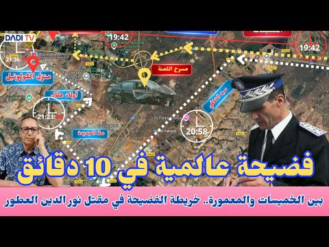 بين الخميسات والمعمورة.. خريطة الفضيحة تكشف خيوط مقتل الكولونيل نور الدين العطور