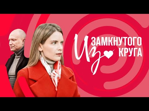 Из замкнутого круга: ВСЕ СЕРИИ ПОДРЯД