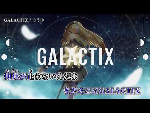 【ニコカラ】GALACTIX【off vocal】