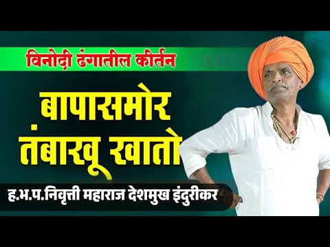 बापासमोर तंबाखू खातो |  इंदुरीकर महाराज कॉमेडी कीर्तन | Indurikar Maharaj comedy Kirtan